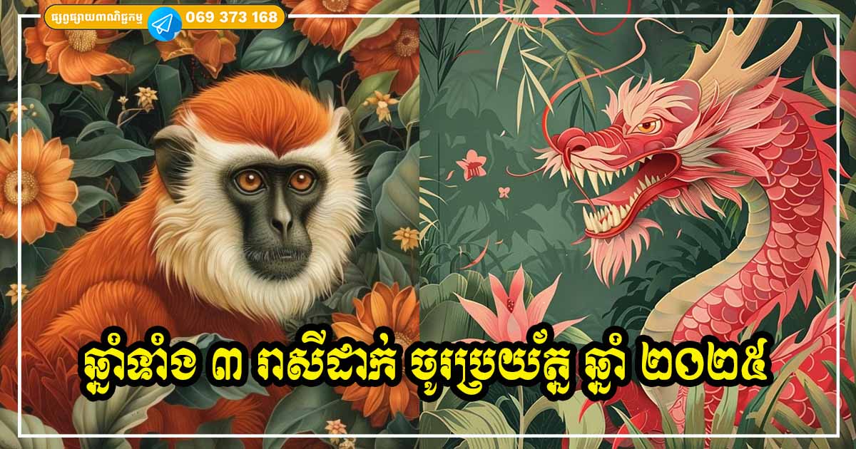 ឡាក់ឆុងខ្លាំងណាស់! ម្ចាស់ឆ្នាំទាំង ៣ ឈានដល់ឆ្នាំ ២០២៥ ត្រូវប្រុងប្រយ័ត្នឱ្យមែនទែន ក្រែងខាតបង់ធ្ងន់ធ្ងរ