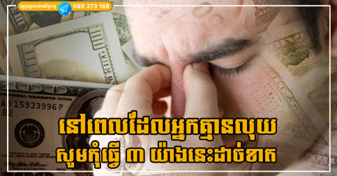នៅពេលដែលអ្នកគ្មានលុយ សូមកុំធ្វើ ៣ យ៉ាងនេះដាច់ខាត បើមិនចង់នាំបញ្ហាដាក់ខ្លួន