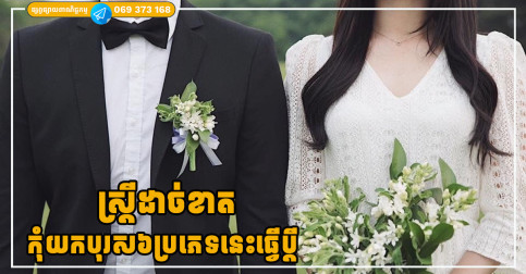 ស្ត្រីដាច់ខាត កុំយកបុរសទាំង៦ប្រភេទនេះធ្វើប្តី បើមិនចង់រងទុក្ខទៅថ្ងៃមុខ