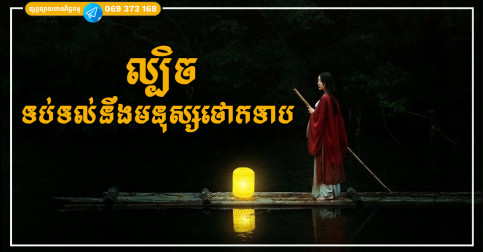ចំណុចសំខាន់ ៣ យ៉ាងដែលគួរចងចាំពេលប្រឈមមុខនឹងមនុស្សថោកទាប កុំ«ទន់ជ្រាយ» ដាច់ខាត