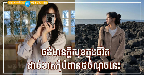 ដរាបណាអ្នកមិនបំពាន៥ចំណុចនេះក្នុងជីវិតទេ នោះជីវិតអ្នកនឹងមានតែក្តីសុខ និងភាពរុងរឿង