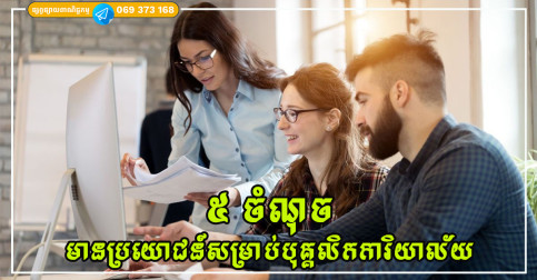 ៥ ចំណុចដែលអាចជួយ “បុគ្គលិកការិយាល័យ” ឱ្យស្ថានភាពការងាររបស់ពួកគេប្រសើរឡើង