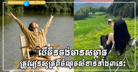 ធ្វើជាមនុស្ស បើមិនចង់មានសម្ពាធ ត្រូវរៀនសូត្រពីចំណុចសំខាន់ទាំង៣នេ