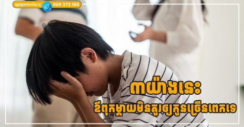 ៣យ៉ាងដែលឪពុកម្តាយមិនគួរផ្តល់ឲ្យកូនច្រើនពេក ឲ្យកាន់តែច្រើន កូននឹងពិបាកធំធាត់