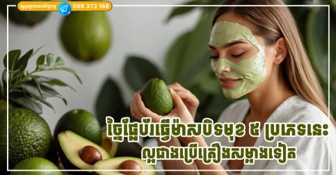 ច្នៃផ្លែប័រធ្វើម៉ាសបិទមុខ ៥ ប្រភេទនេះ អាចបំពេញជាតិសំណើម ការពារស្បែកស្ងួត និងជួយស្តារស្បែកដែលខូច