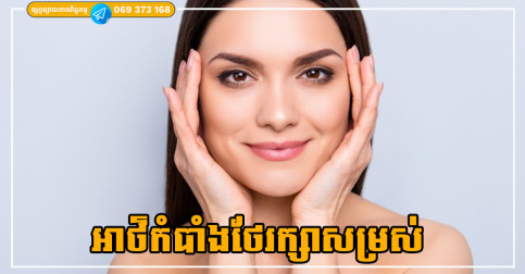 អាថ៌កំបាំងទាំង៥ អាចជួយថែរក្សាសម្រស់ឱ្យនៅក្មេងជាងវ័យ