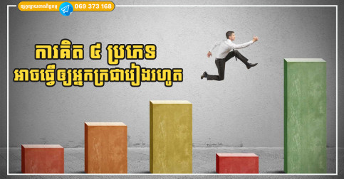 ការគិត ៤ ប្រភេទ ដែលឥតប្រយោជន៍ និងអាចធ្វើឲ្យអ្នកក្រជារៀងរហូត