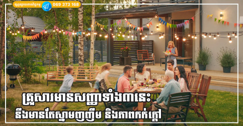 គ្រួសារមានសញ្ញាទាំង៣នេះ គ្រួសារនឹងមានតែស្នាមញញឹម និងភាពកក់ក្តៅ