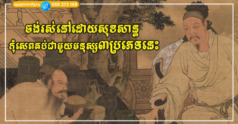 ចាស់បុរាណពោលថា «បើចង់រស់នៅដោយសុខសាន្ត ដាច់ខាតកុំសេពគប់ជាមួយមនុស្សបីប្រភេទនេះ»