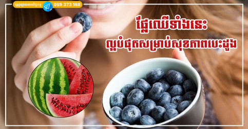 ផ្លែឈើទាំងនេះមានច្រើននៅក្នុងរដូវក្តៅ ហើយវាគឺល្អបំផុតសម្រាប់សុខភាពបេះដូង