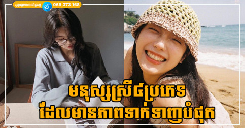 មនុស្សស្រី៤ប្រភេទនេះ ធ្វើឱ្យនាងមើលទៅកាន់តែស្អាត និងចិត្តល្អខ្លាំងបំផុត