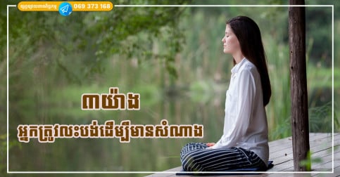 មានសុភាសិតមួយឃ្លាពោលថា៖ «សំណាងមកដល់៣យ៉ាងក៏រលត់ទៅ»  ដូច្នេះតើវត្ថុ៣យ៉ាងណាដែលអ្នកត្រូវលះបង់ដើម្បីទទួលបានលាភសំណាង?