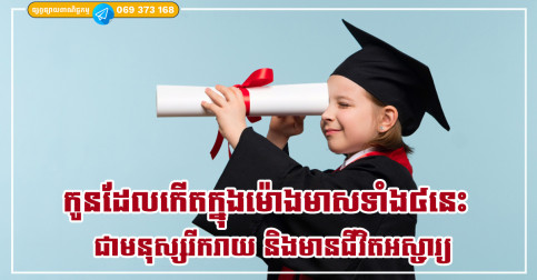 កូនដែលកើតក្នុងម៉ោងមាសទាំង៤នេះ ត្រូវបានកំណត់ថានឹងធំឡើងជាមនុស្សរីករាយ និងមានជីវិតអស្ចារ្យ