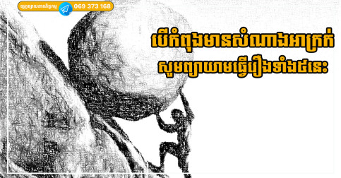 បើអ្នក តែងតែមាន«សំណាងអាក្រក់» ចូរព្យាយាមធ្វើរឿងទាំង ៥ នេះ នោះសំណាងល្អនឹងមកដល់