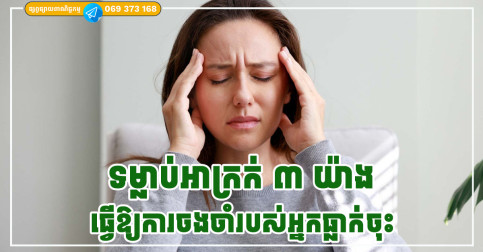 ទម្លាប់អាក្រក់ ៣ យ៉ាងធ្វើឱ្យការចងចាំរបស់អ្នកធ្លាក់ចុះយ៉ាងឆាប់រហ័ស