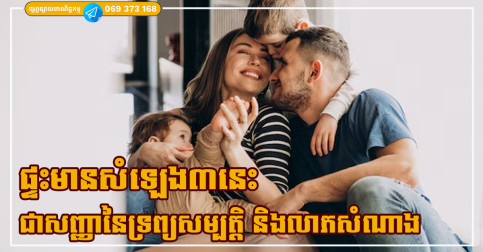 ដូនតាបានបង្រៀនថា ផ្ទះមានសំឡេង៣នេះ ជាសញ្ញានៃទ្រព្យសម្បត្តិ និងលាភសំណាង