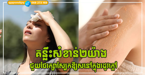 គន្លឹះសំខាន់២យ៉ាង ដើម្បីជួយអ្នកថែរក្សាស្បែកឱ្យស ទោះនៅក្នុងរដូវក្តៅ