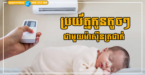 ពេលឱ្យកូនតូចគេងក្នុងម៉ាស៊ីនត្រជាក់ អ្នកម្តាយគួរចងចាំ៤ចំណុចនេះ ដើម្បីជួយកូនឱ្យជៀសផុតពីជំងឺផ្លូវដង្ហើម