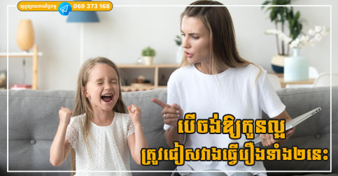 បើចង់ឲ្យកូនមានទំនួលខុសត្រូវ និងមានចិត្តអំណត់ ឪពុកម្តាយគួរជៀសវាងធ្វើរឿងពីរនេះ