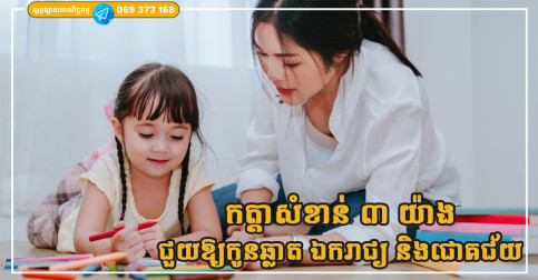 កត្តាសំខាន់ ៣ យ៉ាងដែលមាតាបិតាគួរធ្វើ ដើម្បីជួយឱ្យកូនឆ្លាត ឯករាជ្យ និងជោគជ័យ