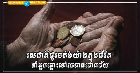 ជីវិតមានរសជាតិជូរចត់៥យ៉ាង បើអ្នកអាចគ្រប់គ្រងវាបាន អ្នកប្រាកដជាមានអនាគតភ្លឺស្វាង