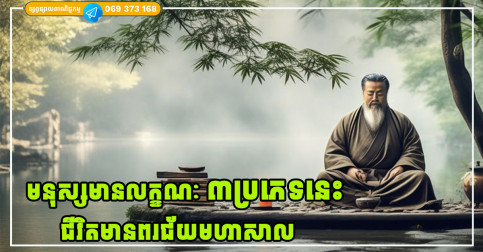 ចង់ដឹងថាមនុស្សមានពរជ័យច្រើនឬតិច អាចសង្កេតមើលលក្ខណៈទាំង៣នេះបាន