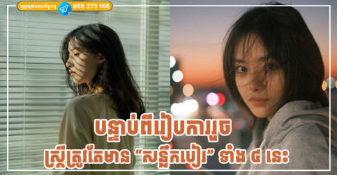 បន្ទាប់ពីរៀបការរួច ស្ត្រីត្រូវតែមាន “សន្លឹកបៀរ” ទាំង ៤ នេះ ដើម្បីទទួលបានអាពាហ៍ពិពាហ៍ដ៏កក់ក្តៅ និងសន្តិភាព