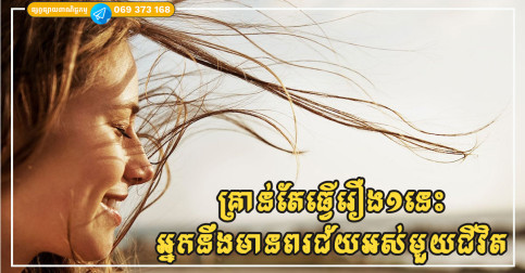 គ្រាន់តែធ្វើរឿងមួយនេះ អ្នកនឹងទទួលបាននូវពរជ័យល្អពេញមួយជីវិត