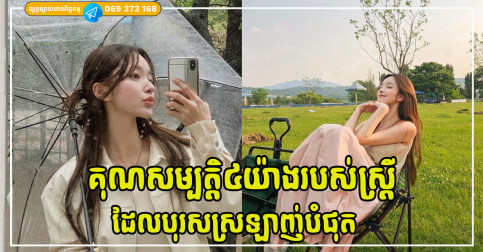 គុណសម្បត្តិ៤យ៉ាងរបស់ស្ត្រីដែលបុរសស្រឡាញ់ គោរព និងចង់រៀបការជាមួយបំផុត