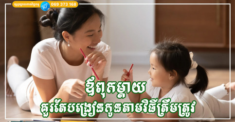 ឪពុកម្តាយ គួរតែទទួលស្គាល់ចំណង់ចំណូលចិត្តរបស់កូនតាំងពីតូច ដើម្បីជួយពួកគេអភិវឌ្ឍលើផ្លូវត្រូវ និងមានអនាគតភ្លឺស្វាង