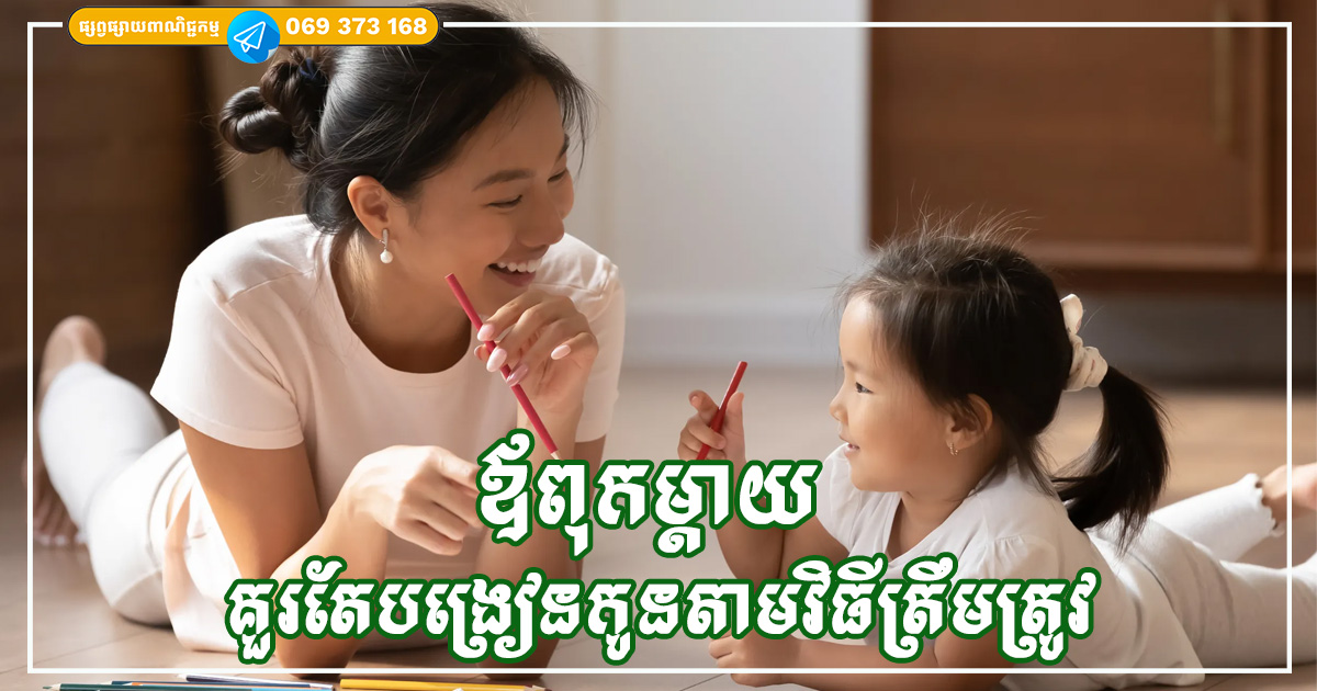 ឪពុកម្តាយ គួរតែទទួលស្គាល់ចំណង់ចំណូលចិត្តរបស់កូនតាំងពីតូច ដើម្បីជួយពួកគេអភិវឌ្ឍលើផ្លូវត្រូវ និងមានអនាគតភ្លឺស្វាង