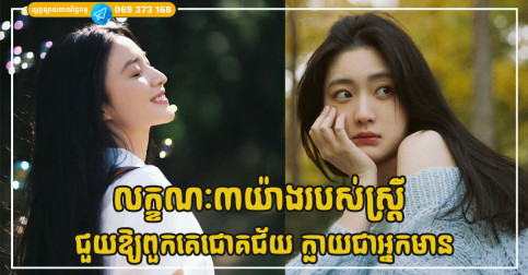 លក្ខណៈ៣យ៉ាងរបស់ស្ត្រីដែលជួយឱ្យពួកគេជោគជ័យ រៀបការរួចក្លាយជាអ្នកមាន