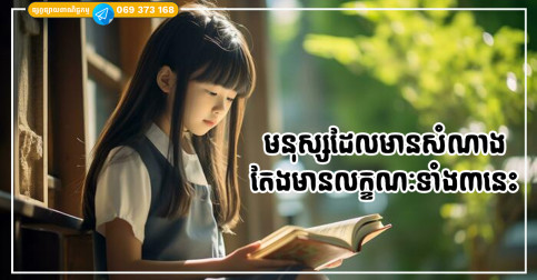មិនថាអ្នកមាន ឬ អ្នកក្រទេ មនុស្សដែលមានសំណាងតែងមានលក្ខណៈទាំងបីនេះក្នុងគ្រួសារ