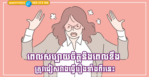 ពេលសប្បាយចិត្ត និងពេលខឹង ត្រូវជៀសវាងធ្វើរឿងទាំងពីរនេះ ដើម្បីកុំឱ្យស្តាយក្រោយ