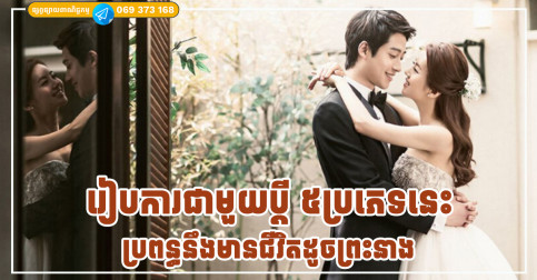 រៀបការជាមួយប្ដី«៥ប្រភេទនេះ» ប្រពន្ធសប្បាយចិត្តដូចទេពអប្សរ ចាយលុយដោយមិនបាច់ខ្វល់