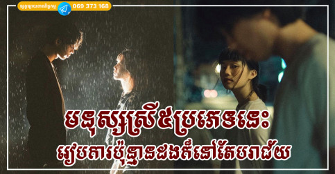មនុស្សស្រី៥ប្រភេទនេះ ទោះរៀបការប៉ុន្មានដងក៏នៅតែបរាជ័យក្នុងជីវិតអាពាហ៍ពិពាហ៍ដែរ