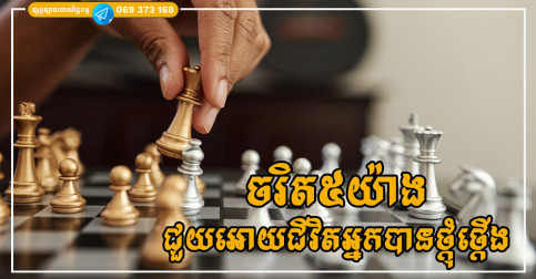 មនុស្សដែលមានចរិត៥យ៉ាងនេះ ថ្ងៃណាមួយនឹងបានជោគជ័យ កេរ្ត៍ឈ្មោះខ្ពង់ខ្ពស់