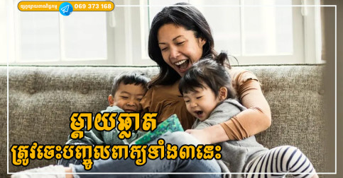 ចង់ធ្វើជាអ្នកម្តាយល្អសម្រាប់កូន ត្រូវចេះបញ្ចូលពាក្យទាំងបីនេះទៅក្នុងការអប់រំ