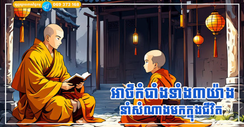 អាថ៌កំបាំងទាំង៣យ៉ាងដែលត្រូវរៀន «ចិញ្ចឹមមុខ ចិញ្ចឹមមាត់ ចិញ្ចឹមចិត្ត» អាចនាំសំណាងមកក្នុងជីវិត