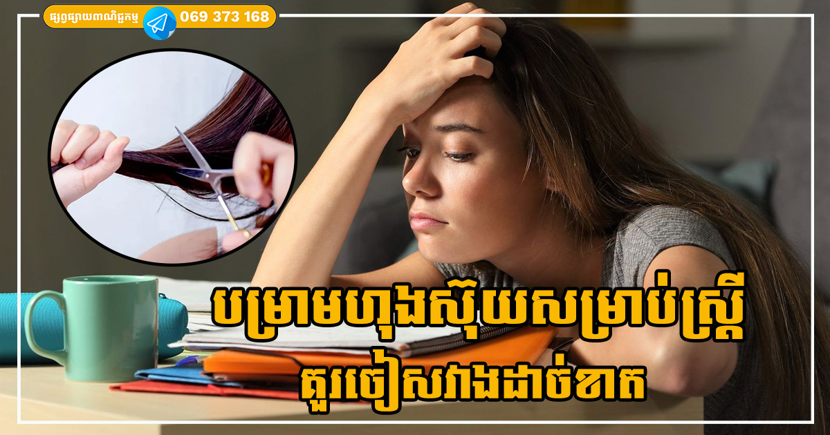 បម្រាមក្នុងហុងស៊ុយសម្រាប់ស្ត្រី ដែលគួរចៀសវាងដាច់ខាត បើមិនចង់ជួបរឿងអាក្រក់ បម្រាមក្នុងហុងស៊ុយសម្រាប់ស្ត្រី ដែលគួរចៀសវាងដាច់ខាត បើមិនចង់ជួបរឿងអាក្រក់