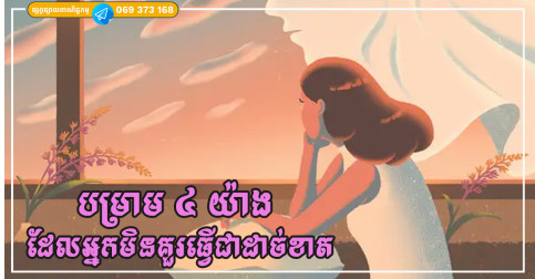 បម្រាម ៤ យ៉ាង ដែលអ្នកមិនគួរប្រព្រឹត្តក្រោយវ័យកណ្តាល ដើម្បីជៀសវាងការរស់នៅយ៉ាងវេទនា