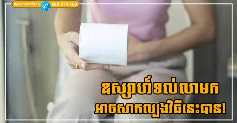 ឧស្សាហ៍ទល់លាមក អាចសាកអាហារទាំង៥នេះបាន ធានាបាត់ដូចគេបេះ!