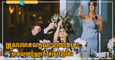 គ្រួសារណាដែលមានលក្ខណៈ៣យ៉ាងនេះនឹងត្រូវវិនាសមិនថាអ្នកមានប៉ុណ្ណាក៏ដោយ