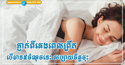 ភ្ញាក់ពីគេងពេលព្រឹក បើមាន៥ចំណុចនេះ សប្បាយចិត្តចុះ ព្រោះវាបញ្ជាក់ថាអ្នកមានសុខភាពល្អ