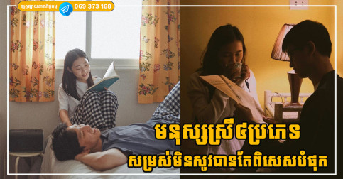 មនុស្សស្រី៤ប្រភេទដែលសម្រស់មិនសូវបាន តែអាចជួយឱ្យបុរសមានជីវិតរុងរឿង