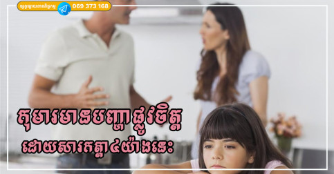 កុមារដែលមានបញ្ហាផ្លូវចិត្ត ច្រើនតែកើតចេញពីកត្តា៤យ៉ាងរបស់គ្រួសារ