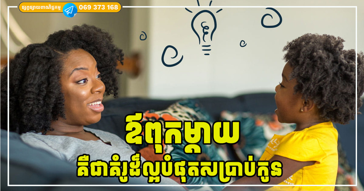 ឪពុកម្តាយជាគំរូដ៏ល្អបំផុតសម្រាប់កូន បើឪពុកម្តាយស្លូតបូតនិងចិត្តល្អ កូនរបស់ពួកគេនឹងមានពរជ័យនាពេលអនាគត