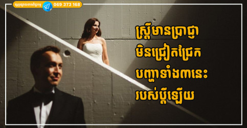 ស្ត្រីមានប្រាជ្ញានឹងមិនជ្រៀតជ្រែកក្នុងបញ្ហាទាំង៣នេះជាមួយគ្រួសារប្តីឡើយ
