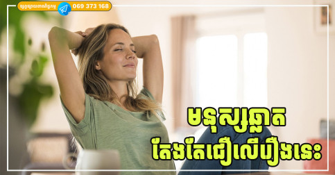 មនុស្សឆ្លាតតែងតែជឿលើ ហេតុ និង ផល ព្រោះវាជាគន្លឹះនាំទៅរកភាពជោគជ័យ