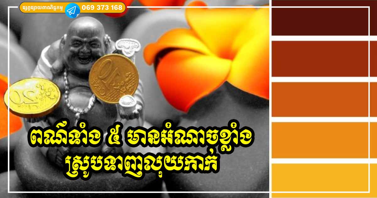 ពណ៌ទាំង ៥ ទាក់ទាញសំណាង បង្កើនទ្រព្យ លុយកាក់កើនឡើងទ្វេដង